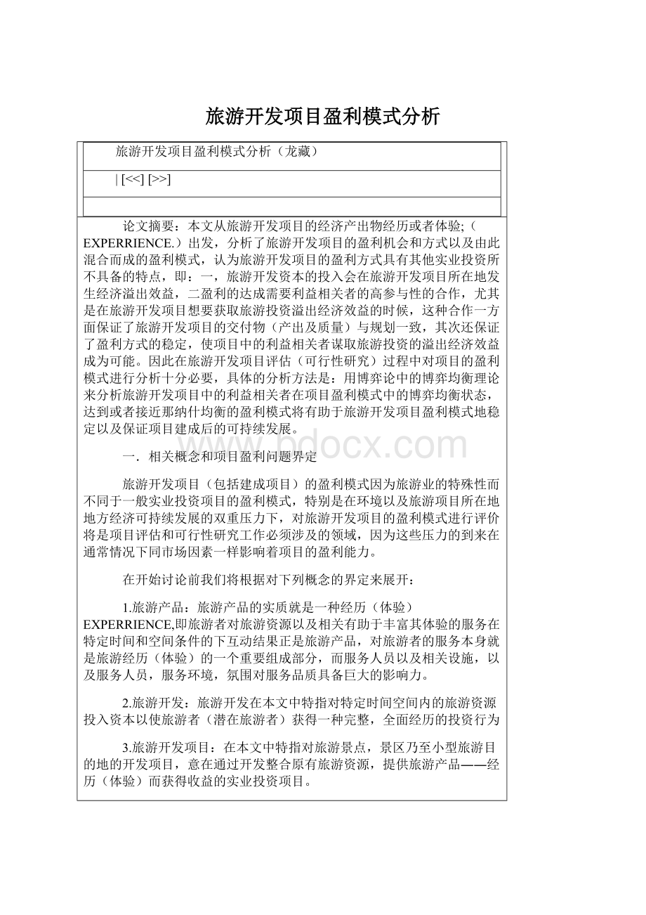 旅游开发项目盈利模式分析.docx_第1页