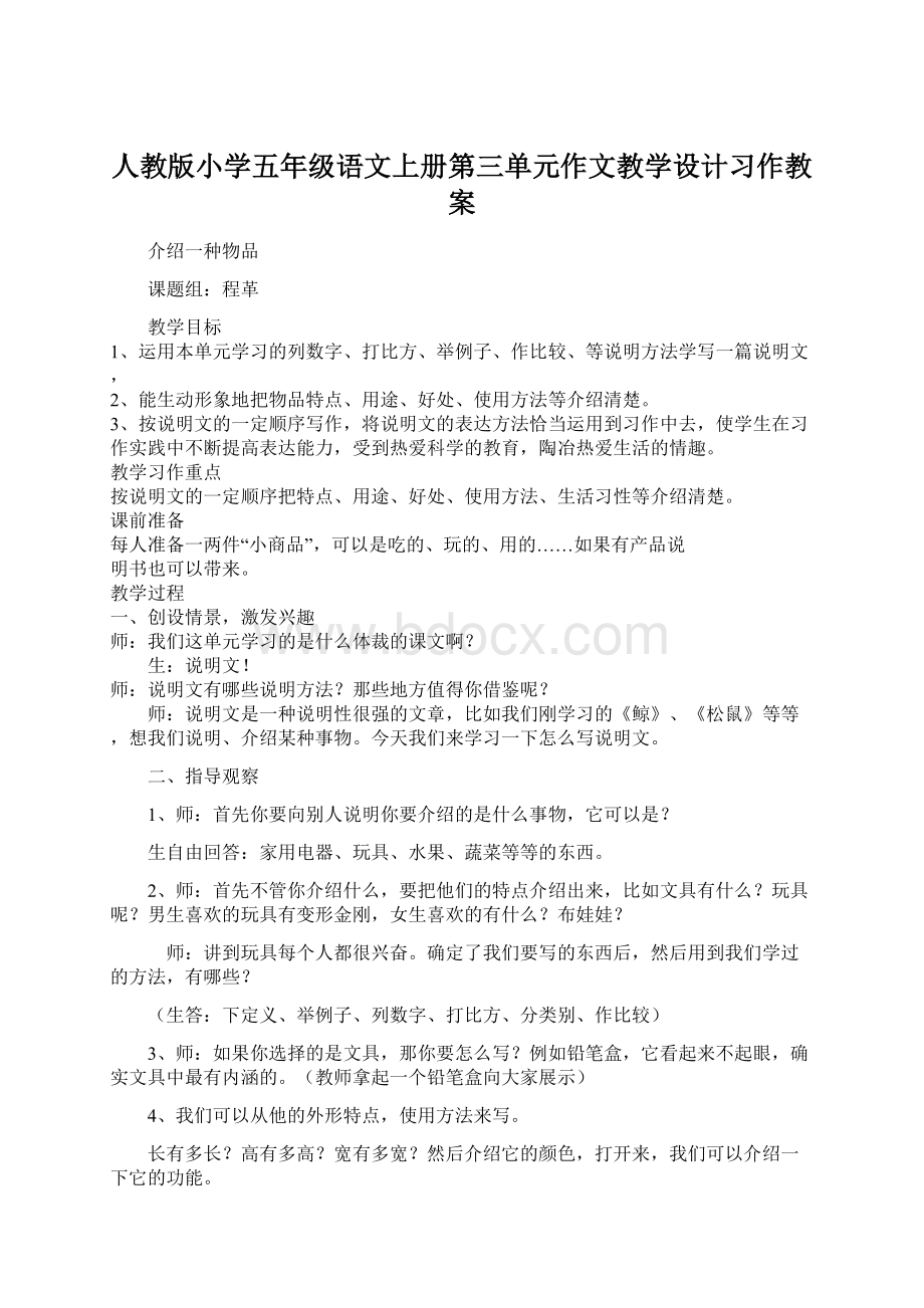 人教版小学五年级语文上册第三单元作文教学设计习作教案.docx