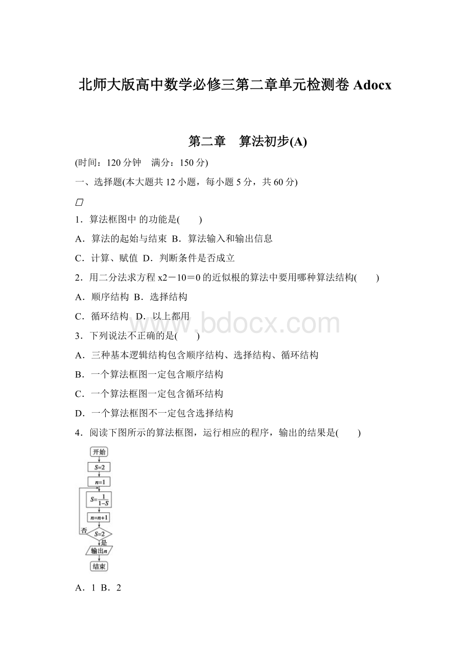 北师大版高中数学必修三第二章单元检测卷AdocxWord下载.docx_第1页