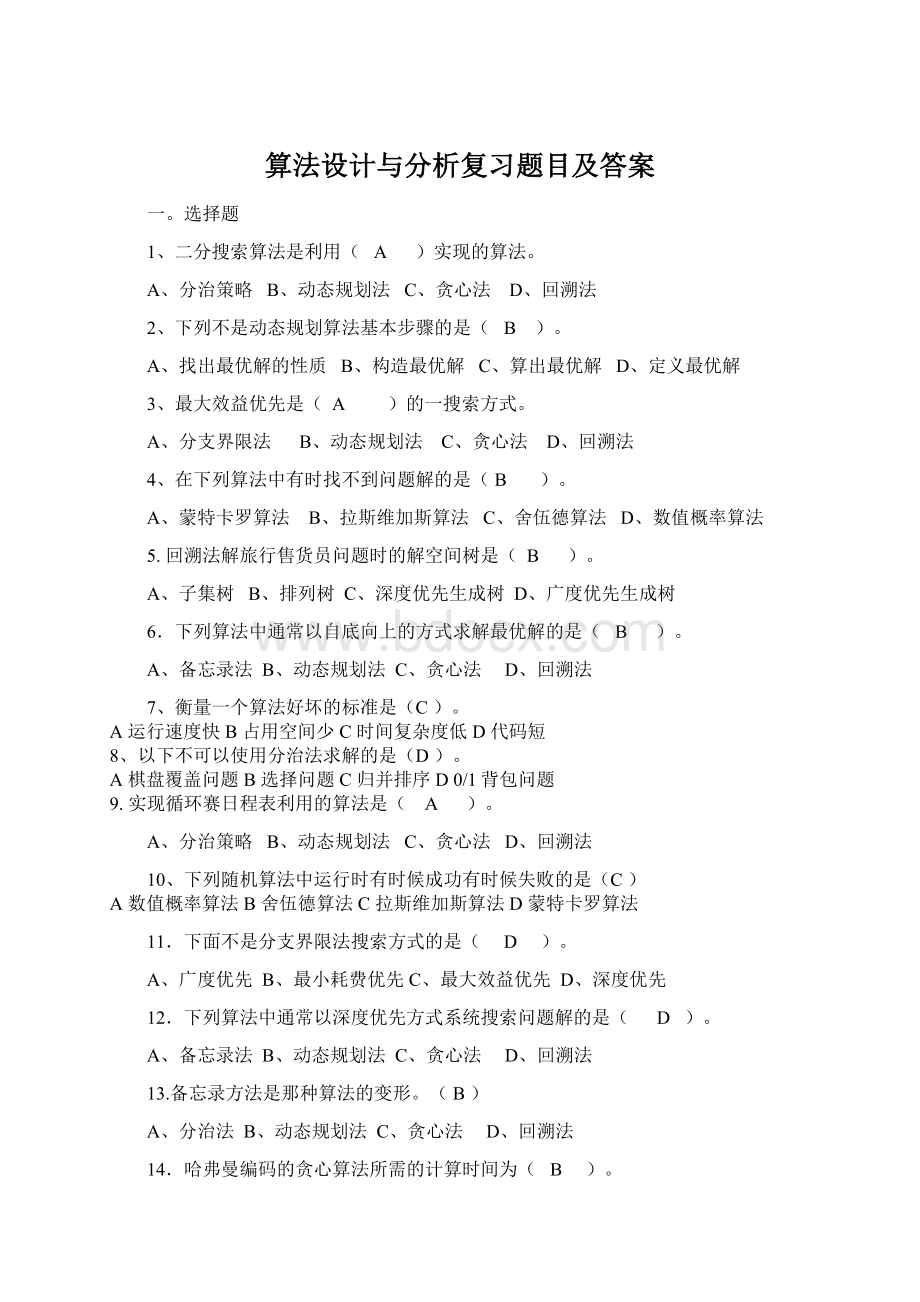 算法设计与分析复习题目及答案Word下载.docx_第1页