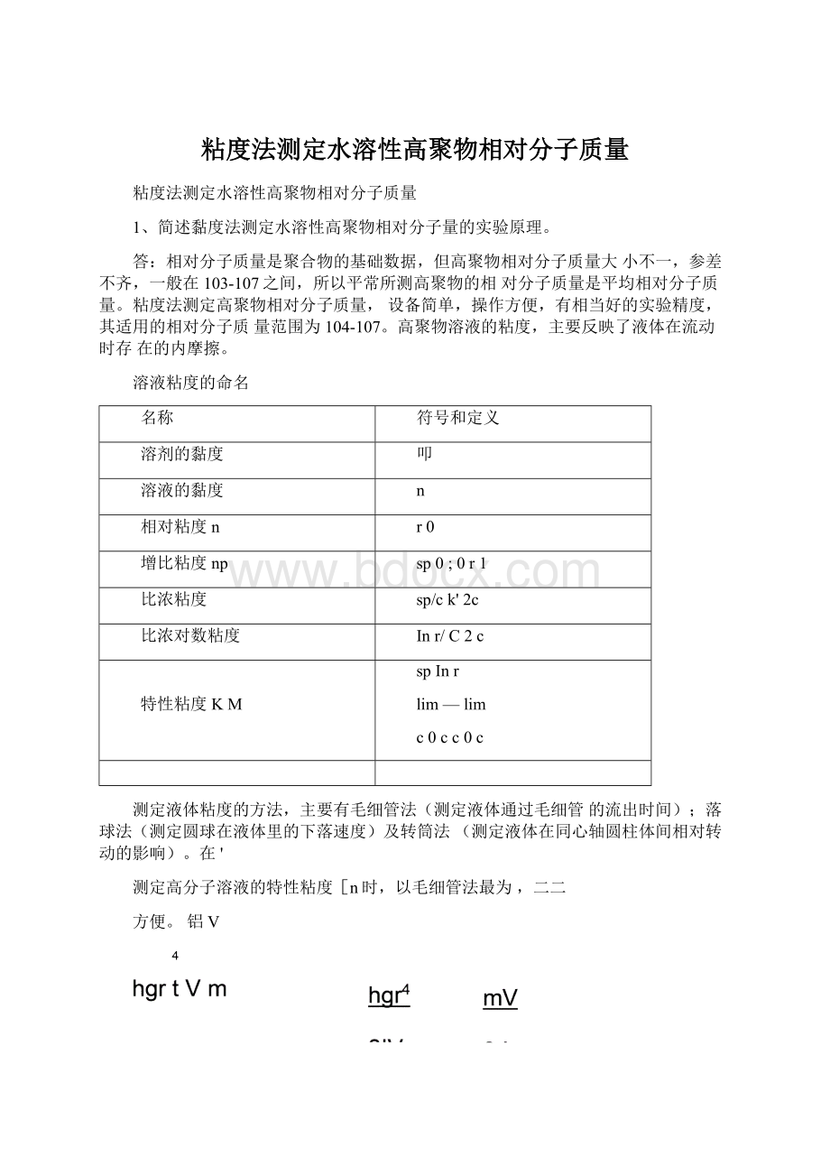 粘度法测定水溶性高聚物相对分子质量.docx_第1页