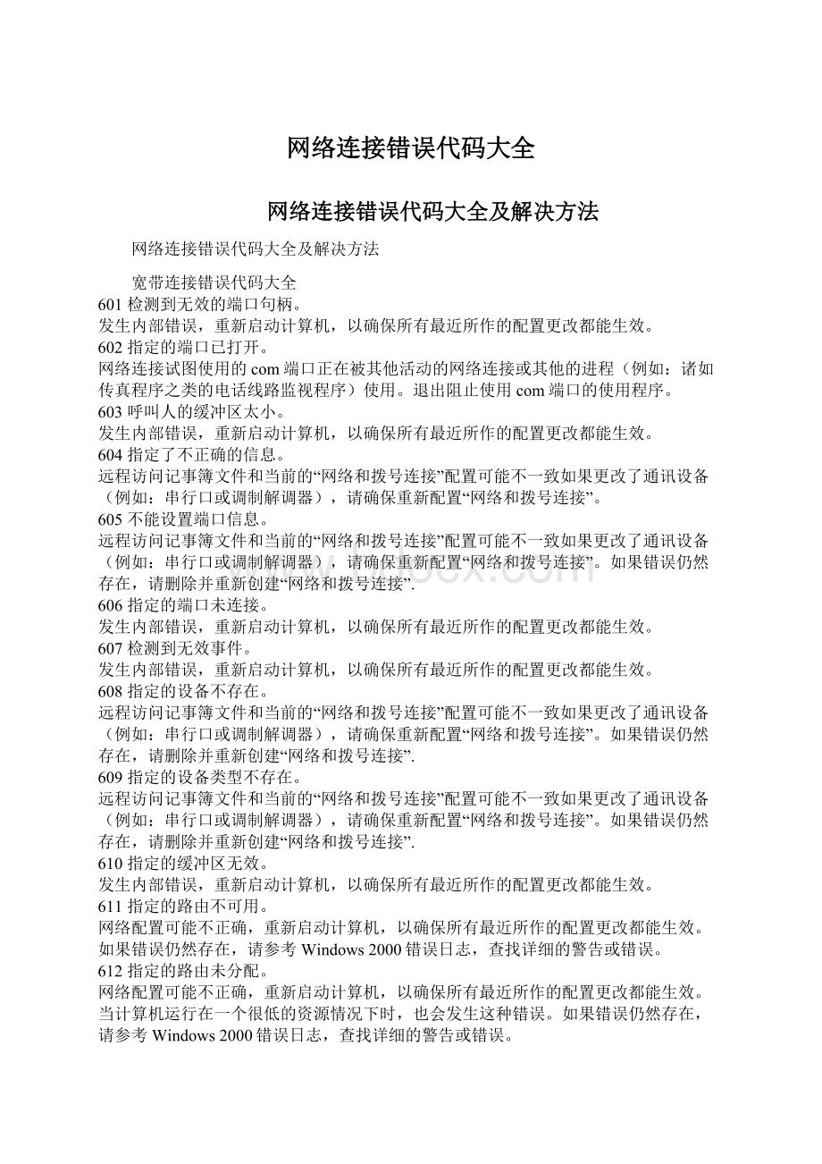 网络连接错误代码大全.docx_第1页