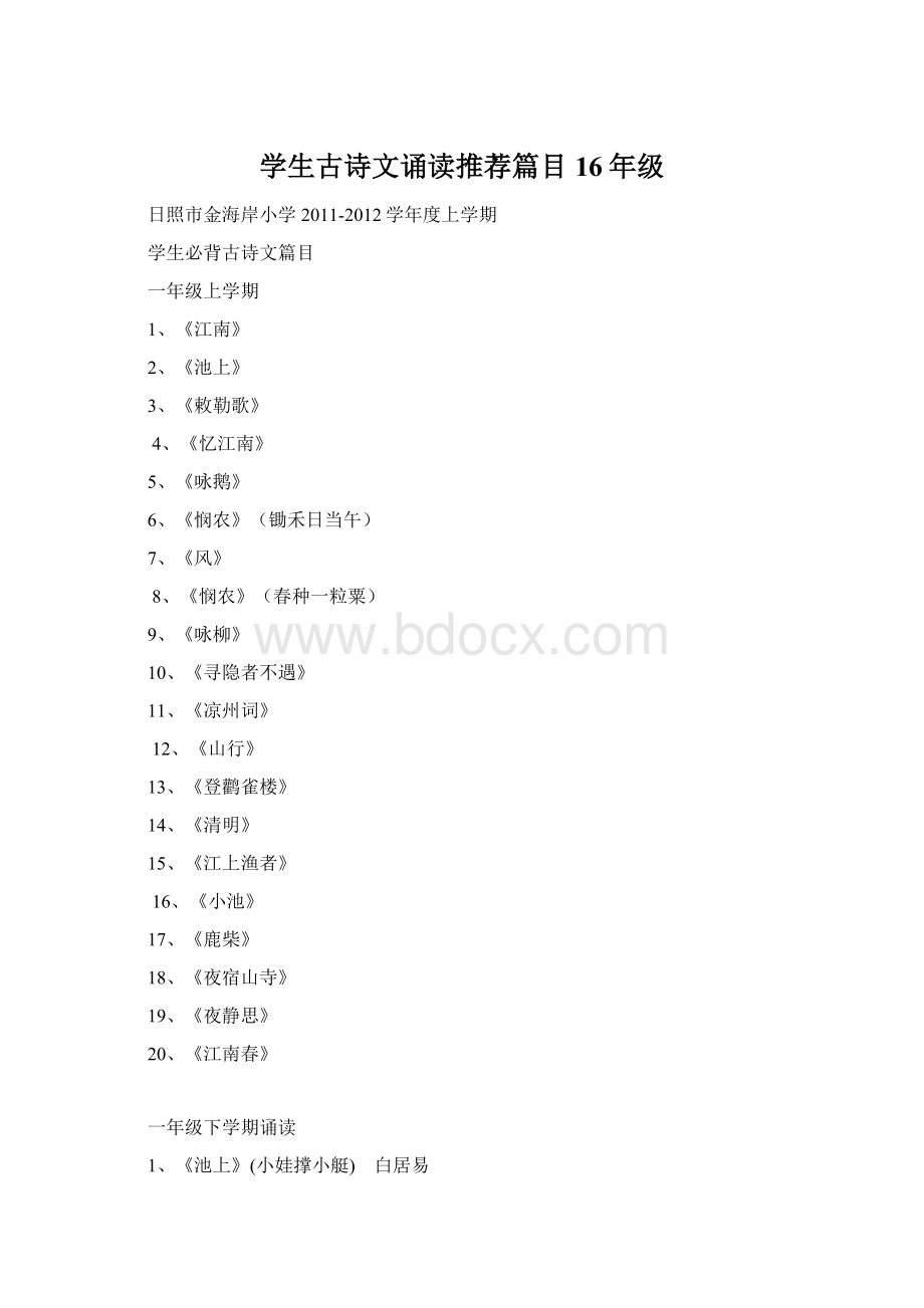 学生古诗文诵读推荐篇目16年级文档格式.docx