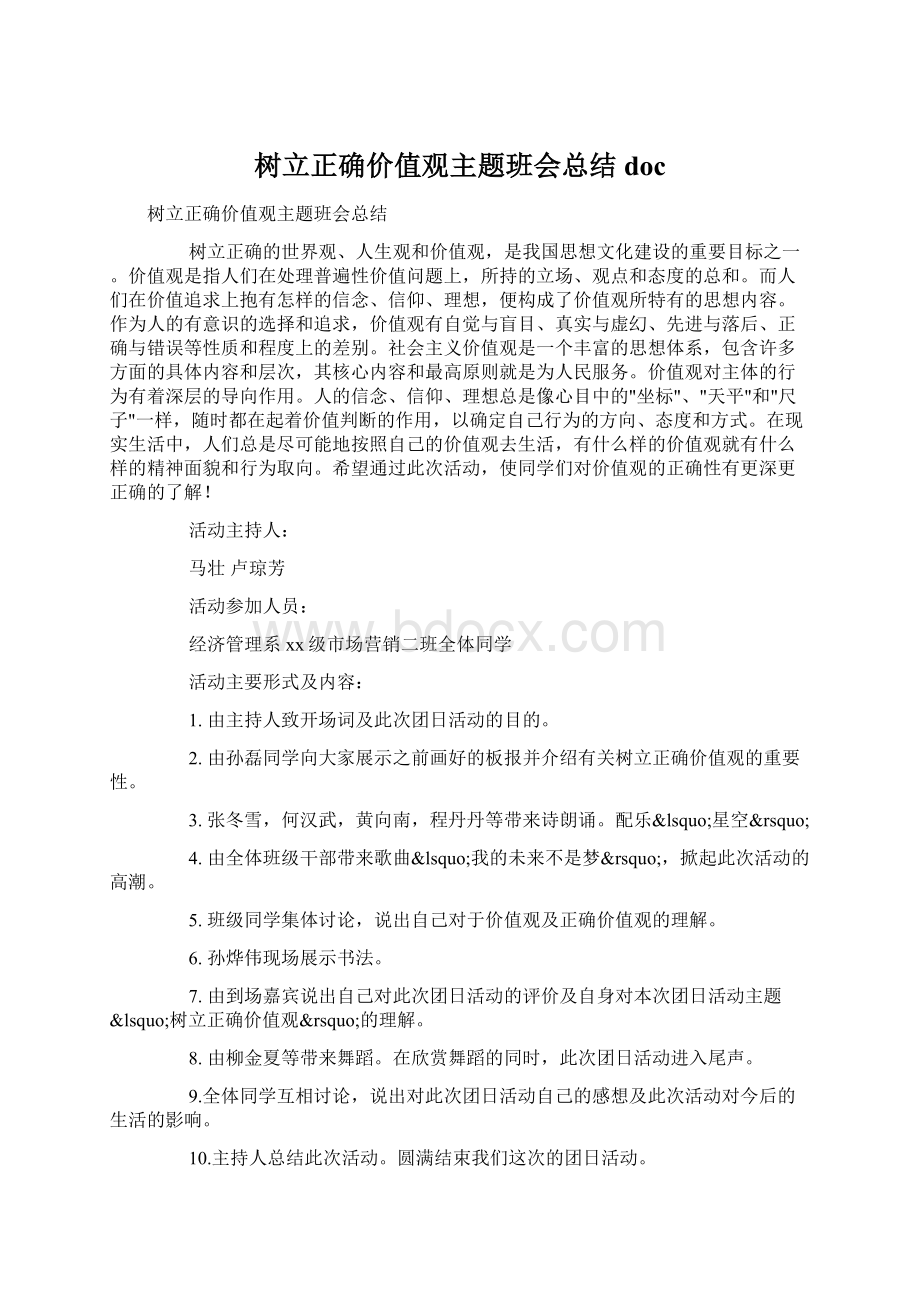 树立正确价值观主题班会总结doc文档格式.docx