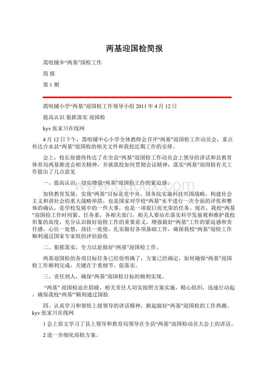 两基迎国检简报Word文档格式.docx_第1页