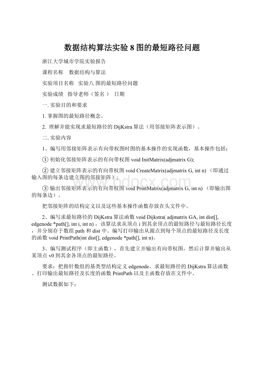 数据结构算法实验8图的最短路径问题Word格式.docx