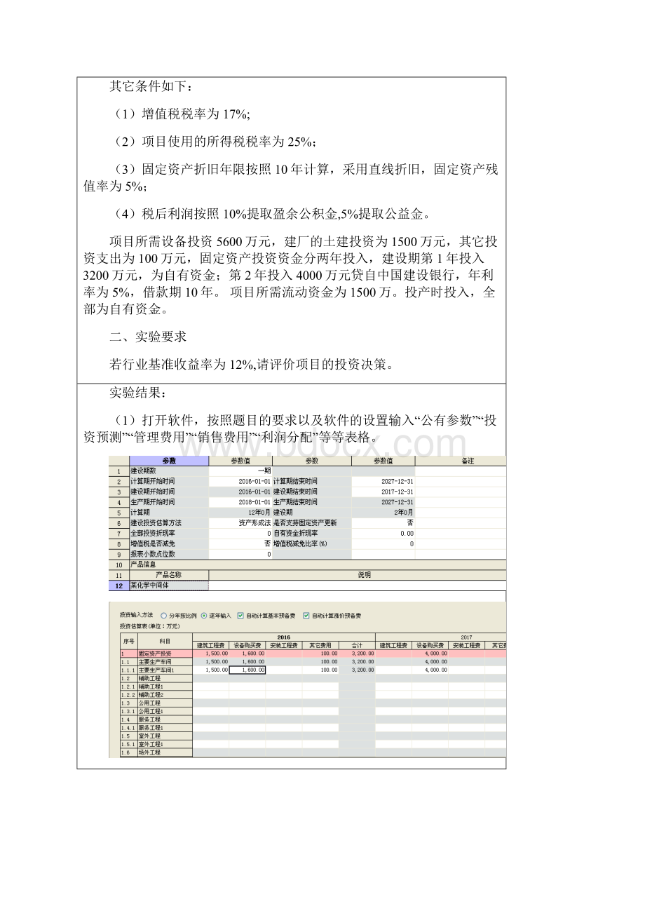 南邮技术经济学实验报告.docx_第2页