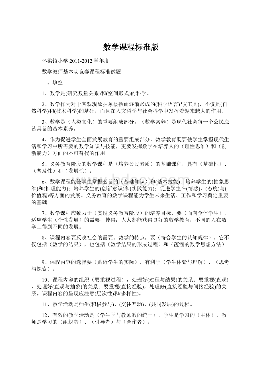 数学课程标准版文档格式.docx