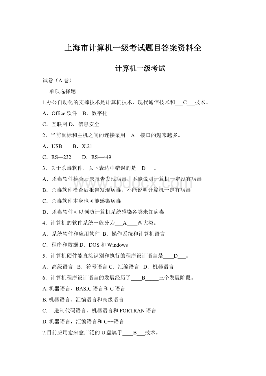 上海市计算机一级考试题目答案资料全Word文件下载.docx