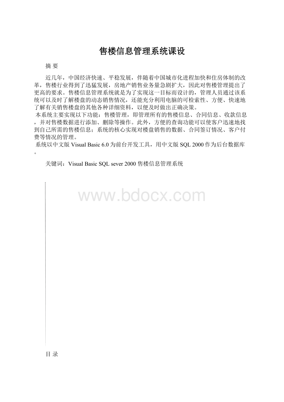 售楼信息管理系统课设Word格式.docx_第1页