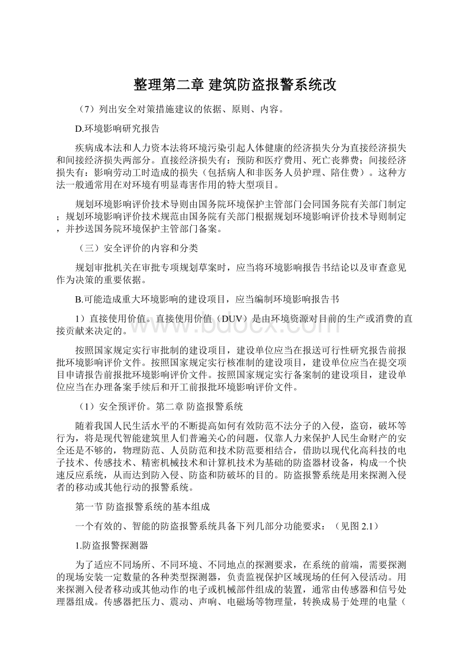 整理第二章建筑防盗报警系统改文档格式.docx