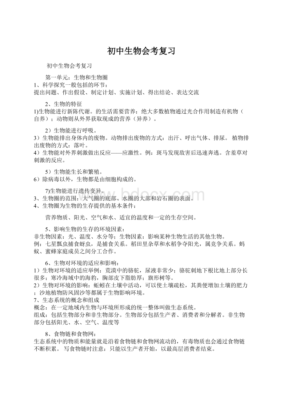 初中生物会考复习文档格式.docx