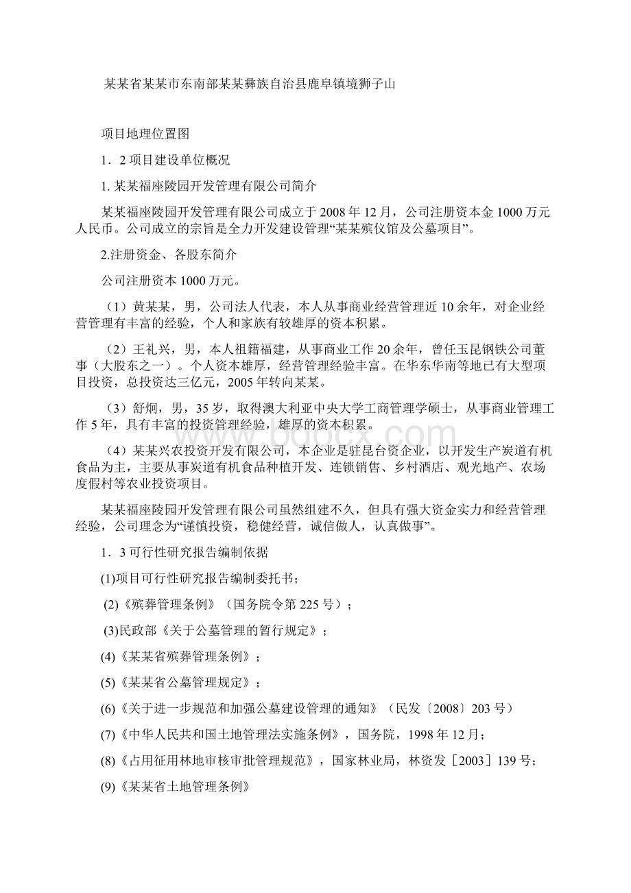 生态陵园建设项目商业计划书.docx_第2页