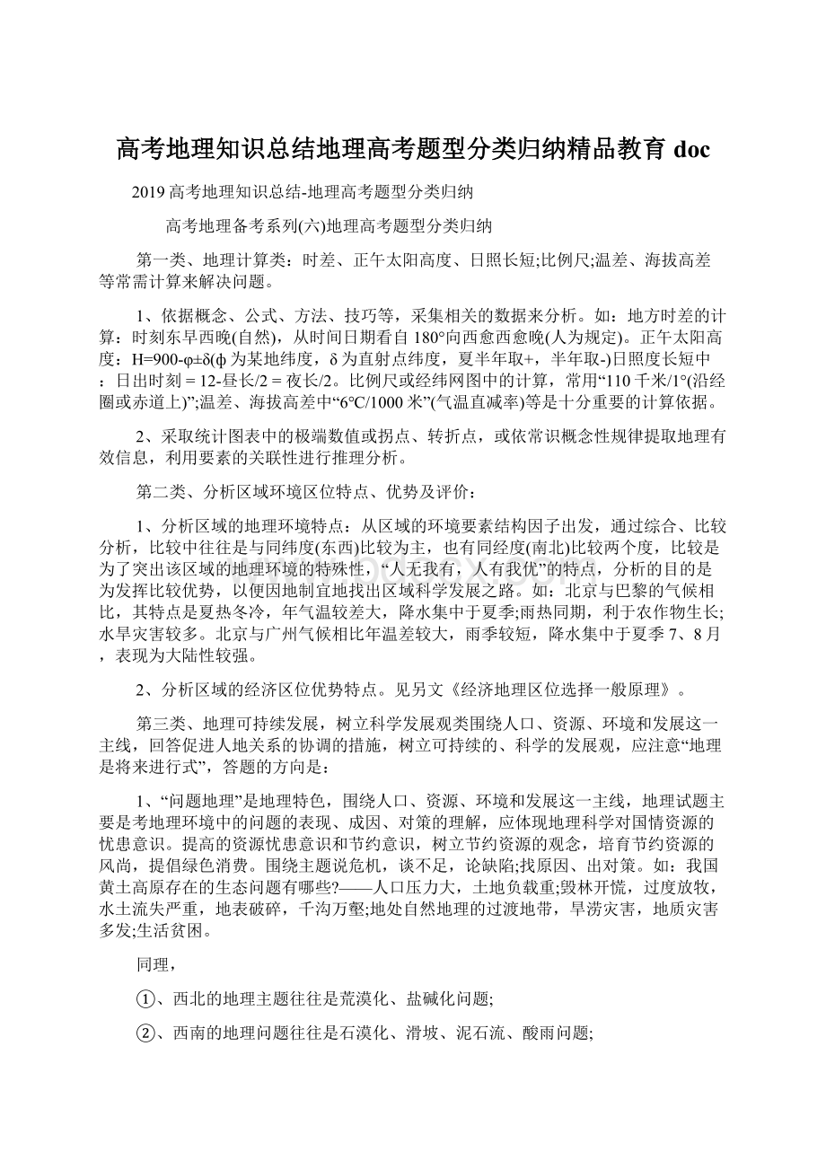 高考地理知识总结地理高考题型分类归纳精品教育doc.docx_第1页