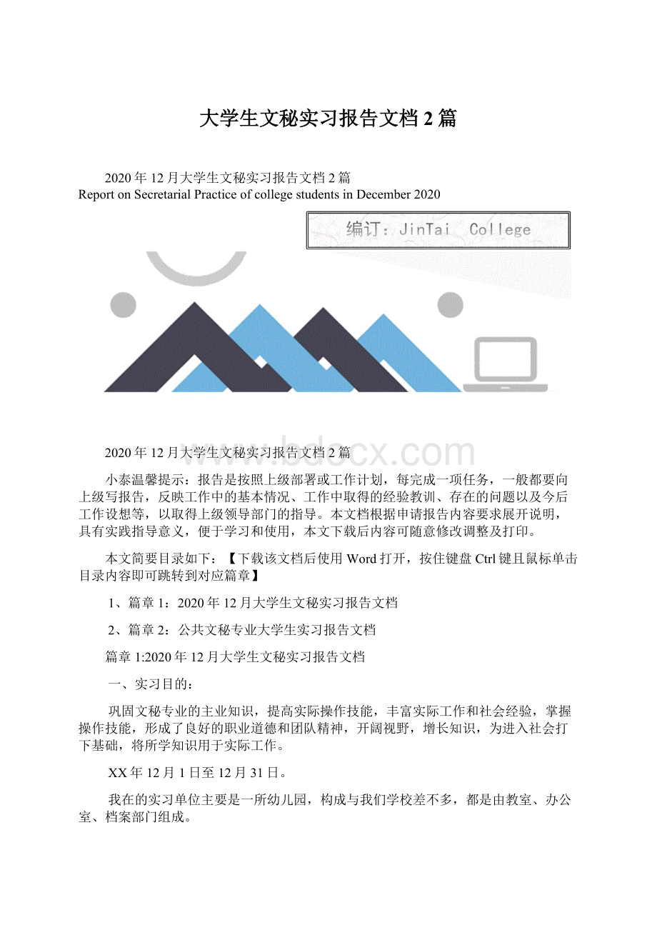 大学生文秘实习报告文档2篇.docx