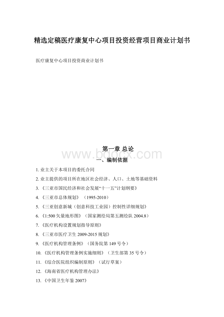 精选定稿医疗康复中心项目投资经营项目商业计划书.docx_第1页