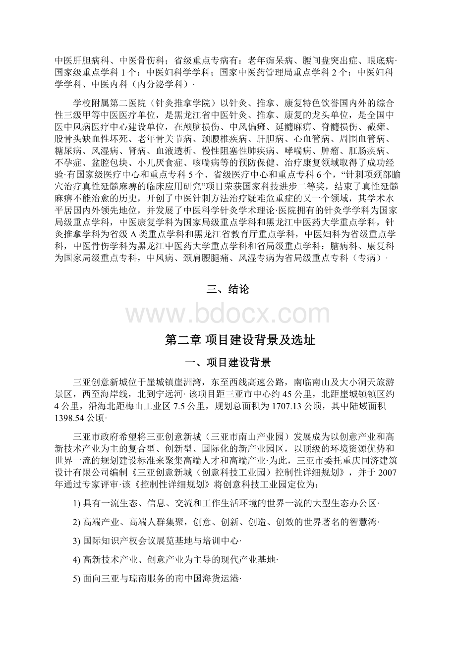 精选定稿医疗康复中心项目投资经营项目商业计划书.docx_第3页