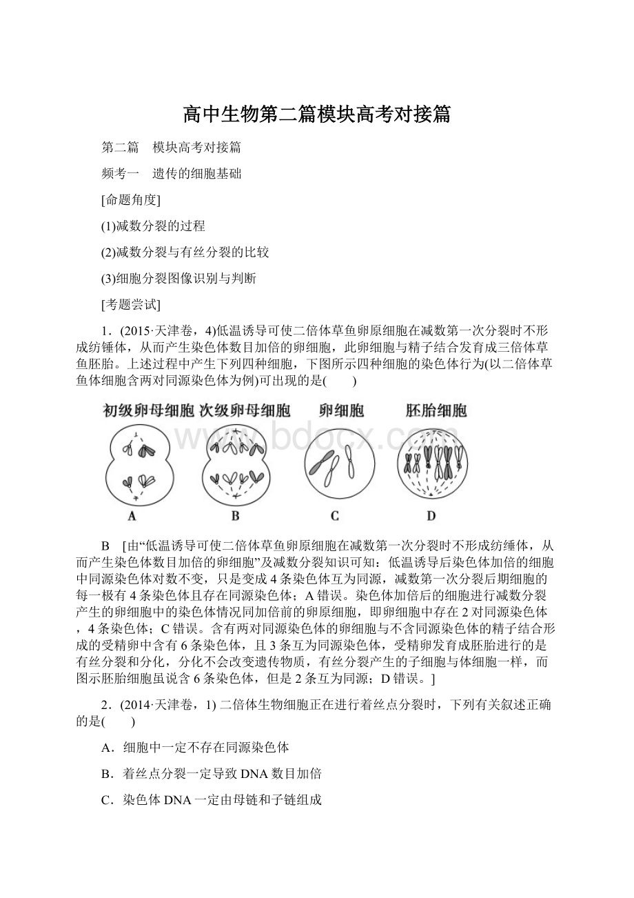 高中生物第二篇模块高考对接篇Word格式文档下载.docx