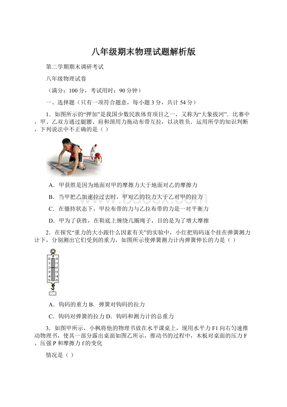 八年级期末物理试题解析版.docx_第1页