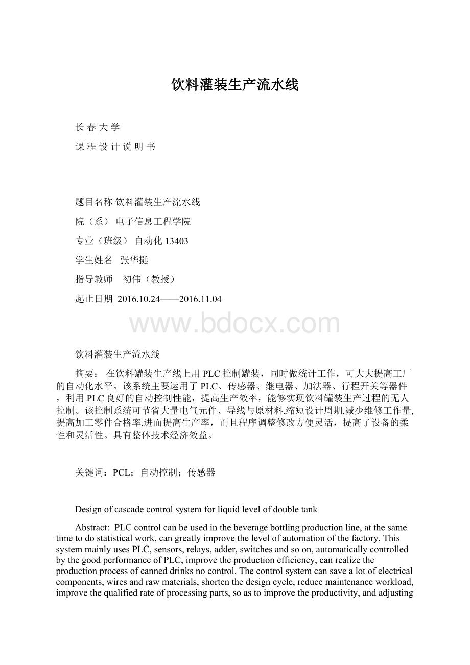 饮料灌装生产流水线Word文档格式.docx