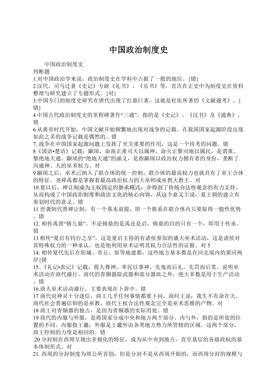 中国政治制度史Word格式文档下载.docx