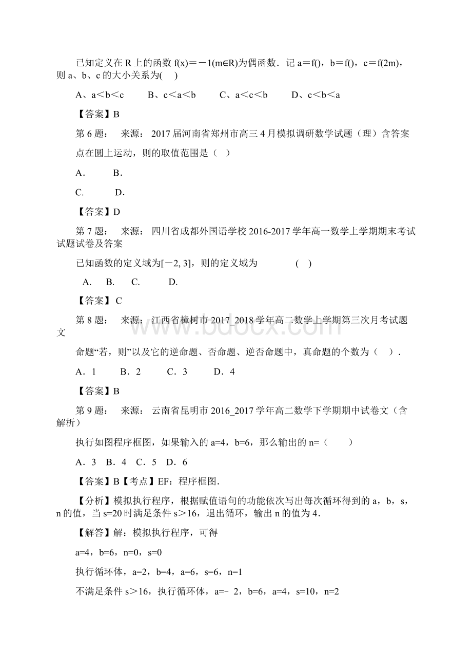 东营市胜利第二高级中学高考数学选择题专项训练一模Word文档格式.docx_第2页