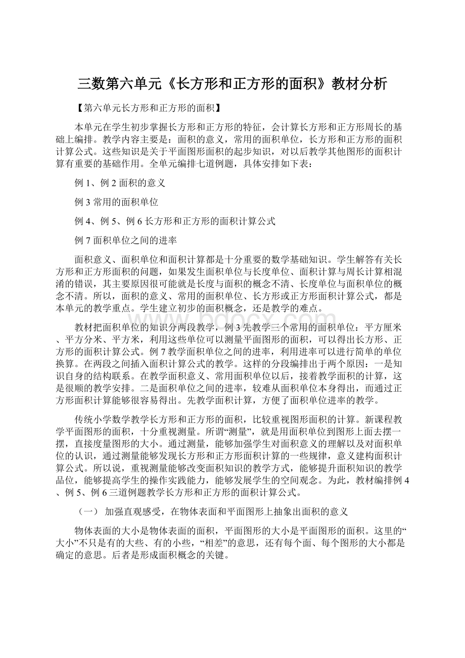 三数第六单元《长方形和正方形的面积》教材分析.docx