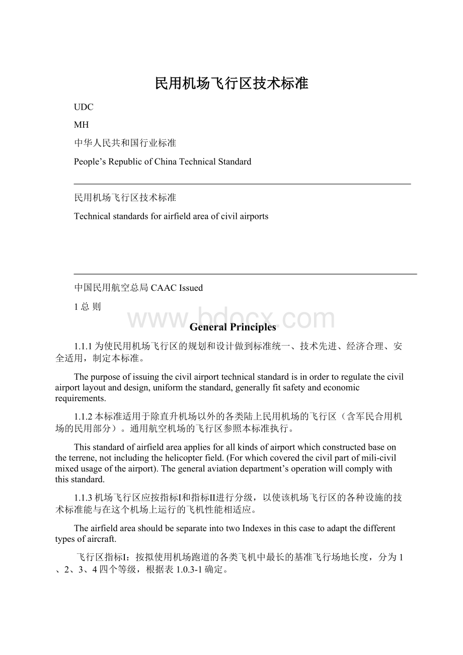 民用机场飞行区技术标准.docx_第1页