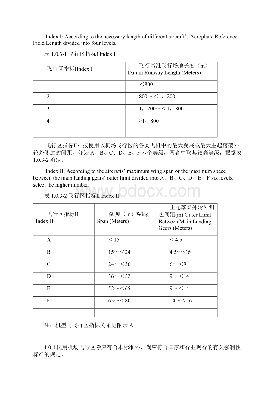 民用机场飞行区技术标准.docx_第2页