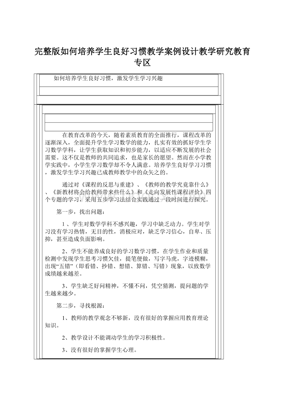 完整版如何培养学生良好习惯教学案例设计教学研究教育专区Word格式文档下载.docx