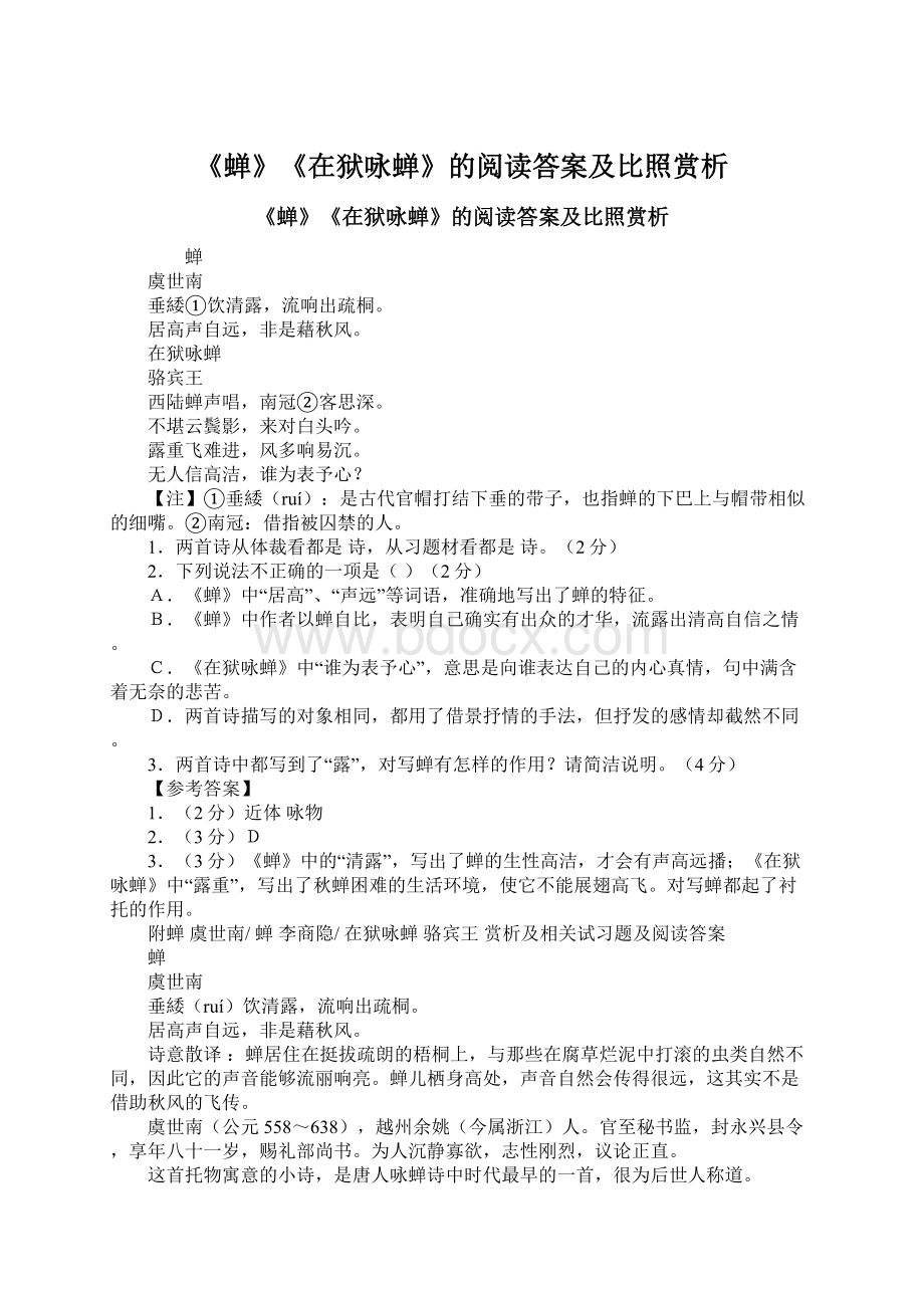 《蝉》《在狱咏蝉》的阅读答案及比照赏析Word文档格式.docx_第1页