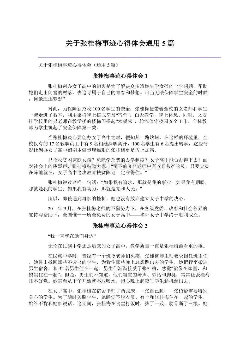 关于张桂梅事迹心得体会通用5篇Word文档格式.docx_第1页