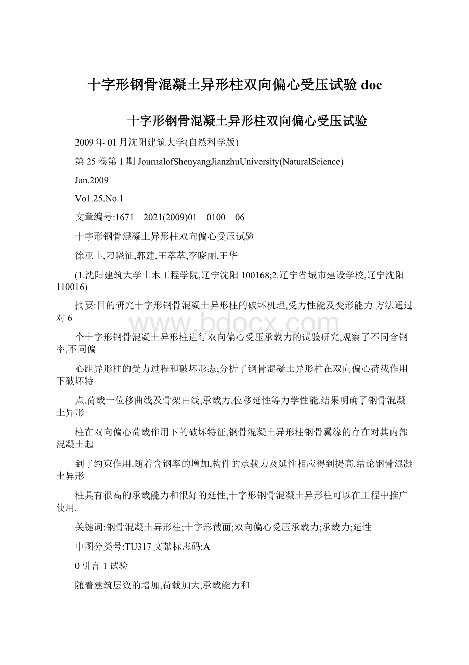 十字形钢骨混凝土异形柱双向偏心受压试验doc.docx