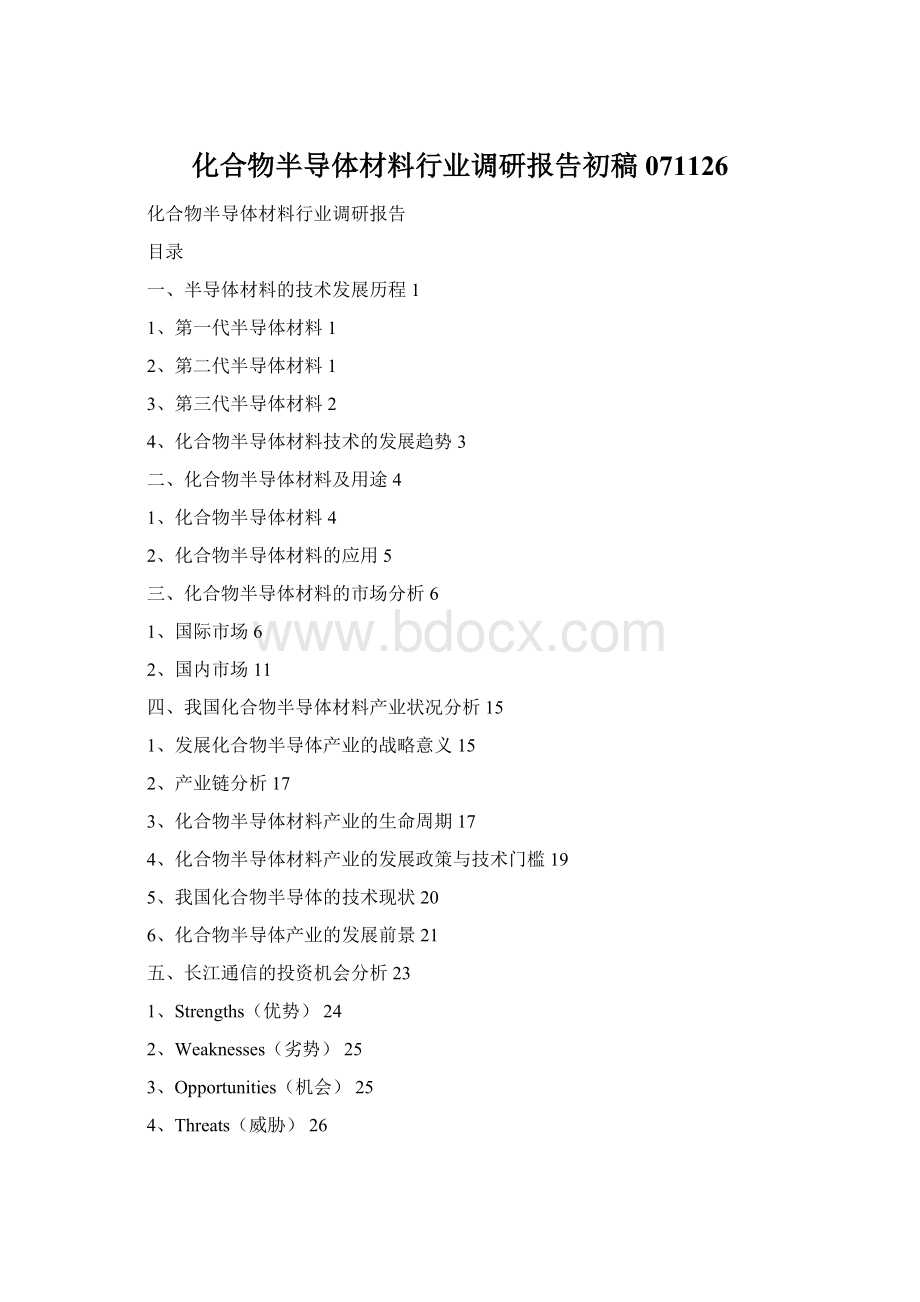 化合物半导体材料行业调研报告初稿071126.docx