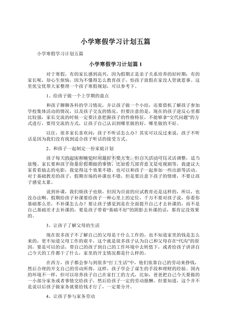 小学寒假学习计划五篇.docx_第1页