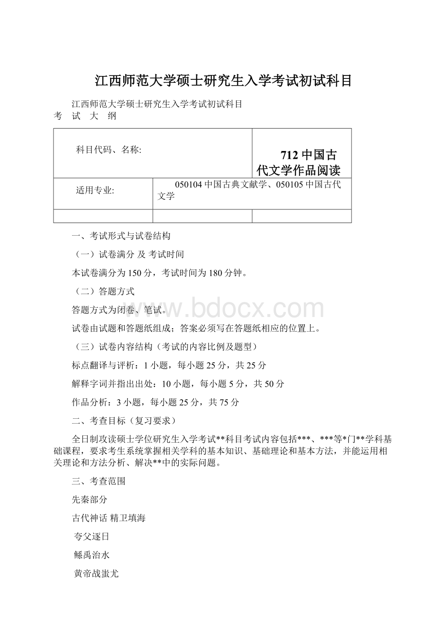 江西师范大学硕士研究生入学考试初试科目Word格式文档下载.docx