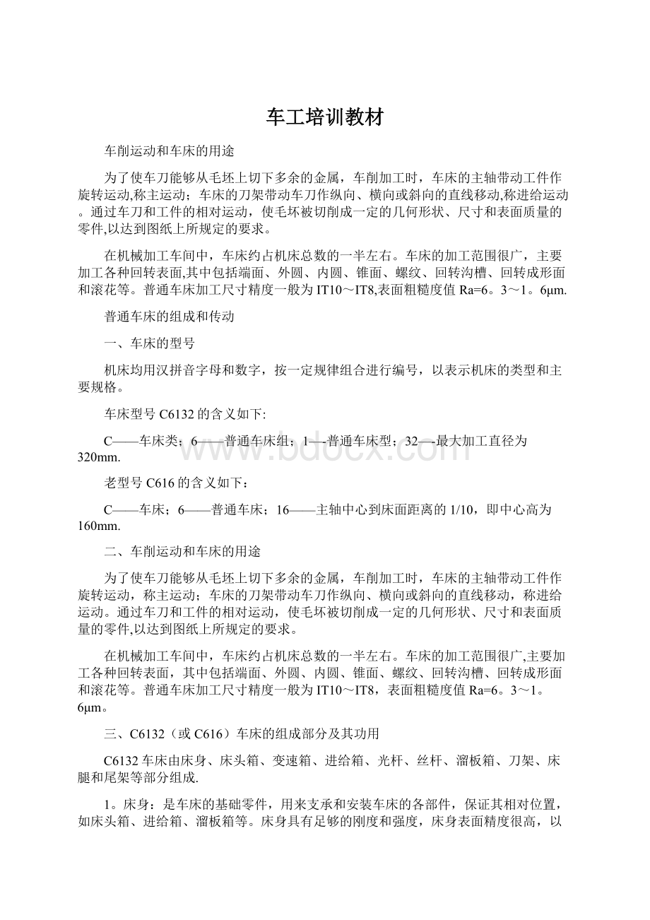 车工培训教材Word文档下载推荐.docx_第1页