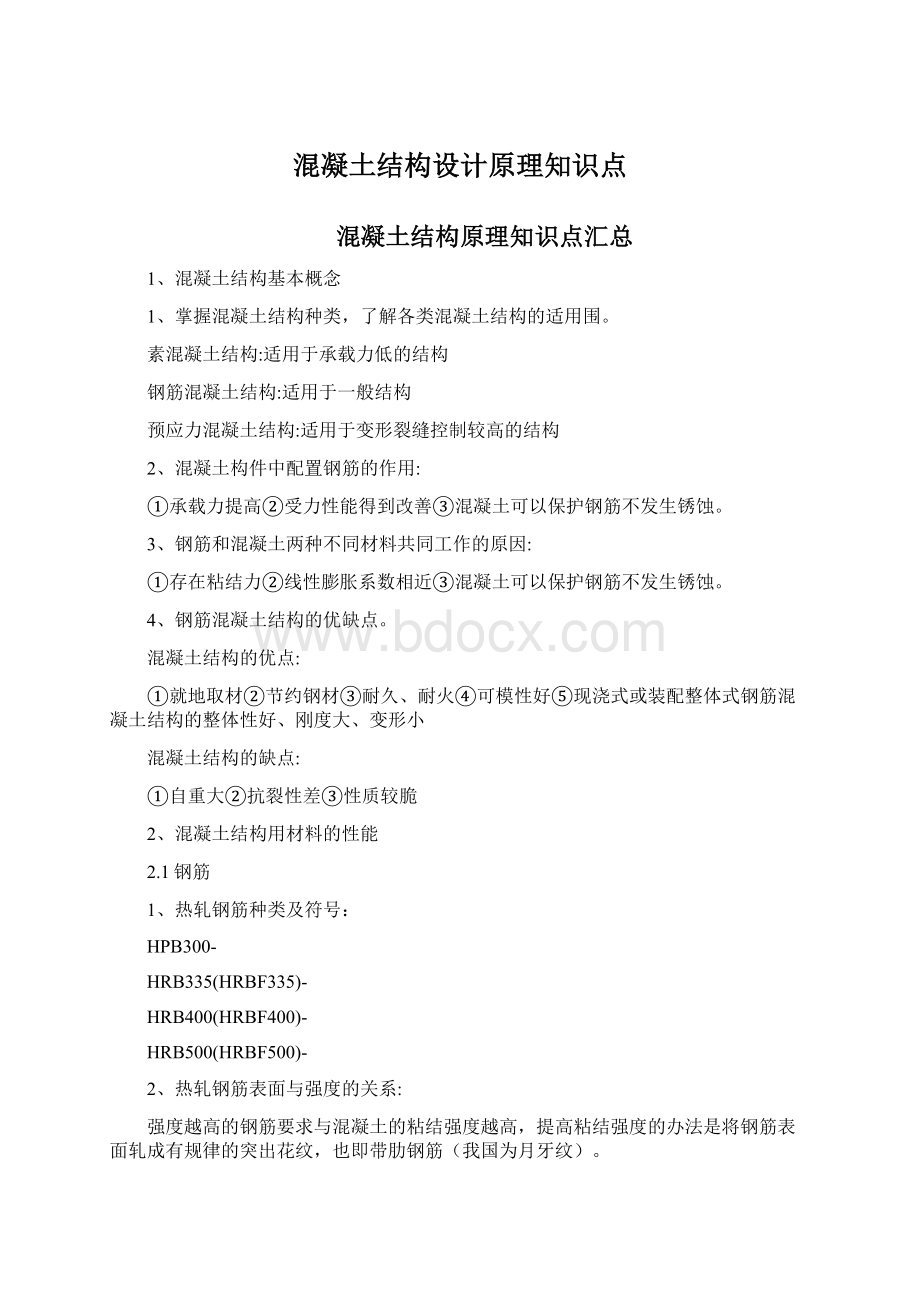 混凝土结构设计原理知识点文档格式.docx