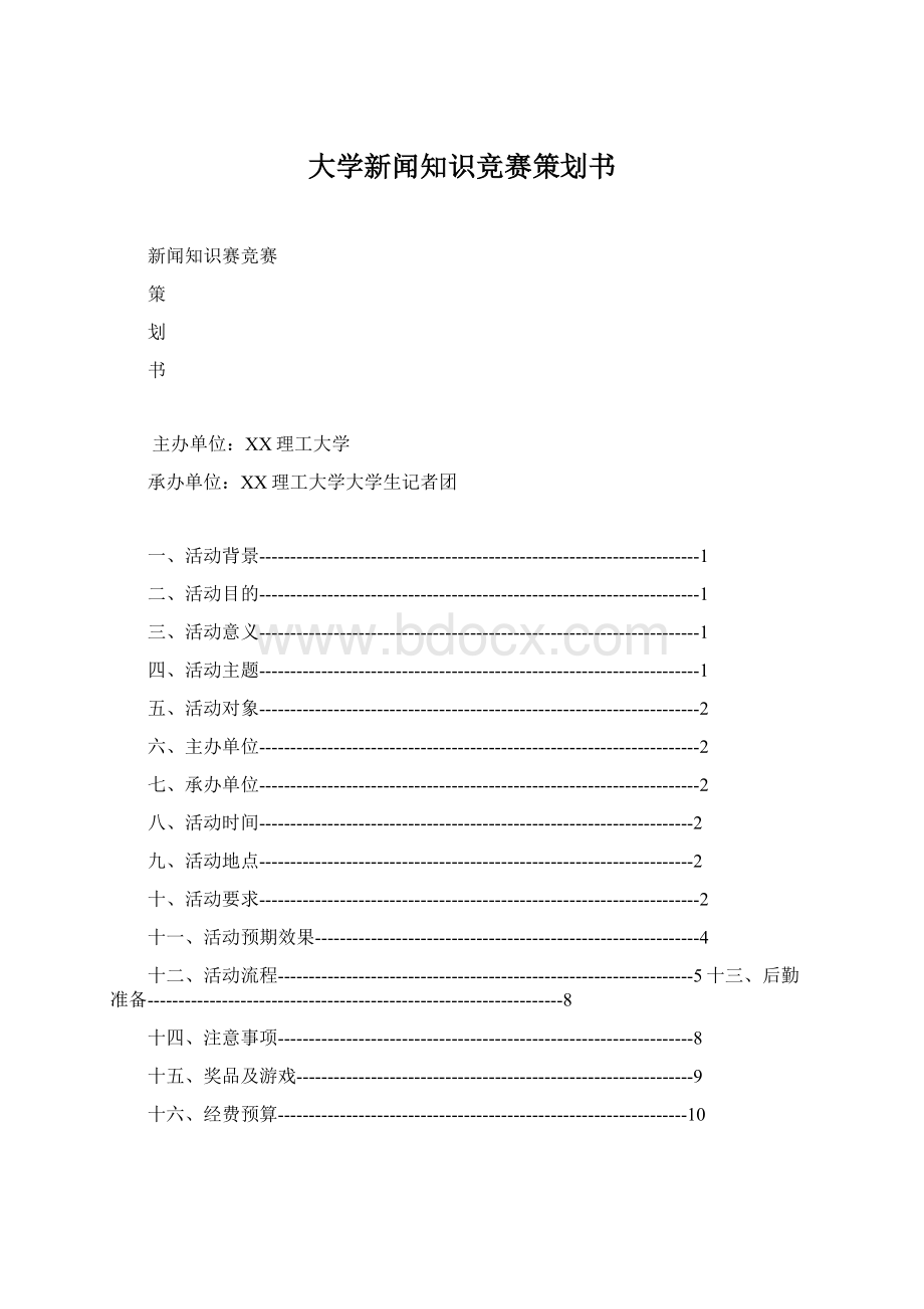 大学新闻知识竞赛策划书.docx_第1页