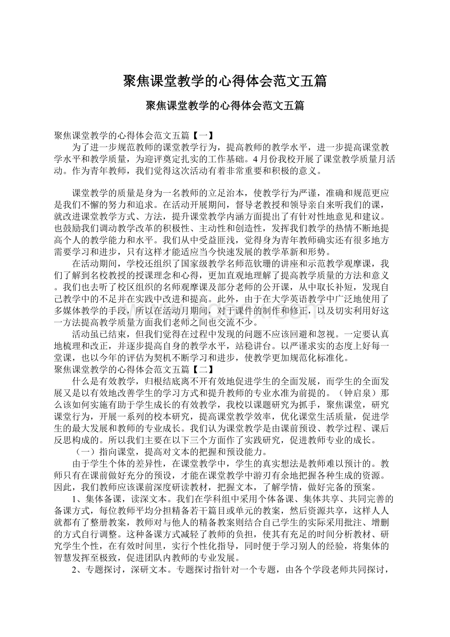 聚焦课堂教学的心得体会范文五篇文档格式.docx