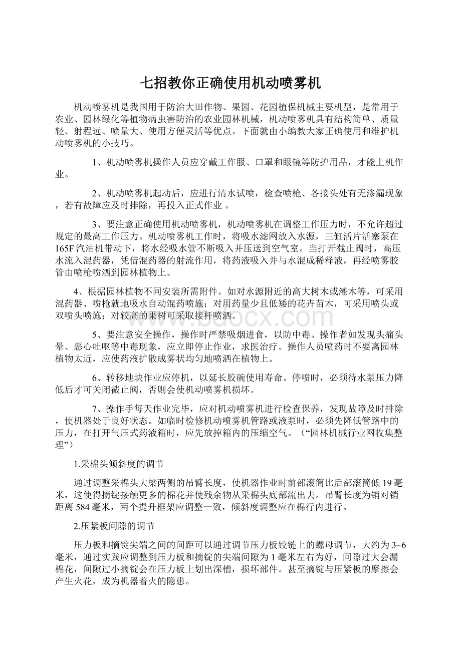 七招教你正确使用机动喷雾机.docx_第1页