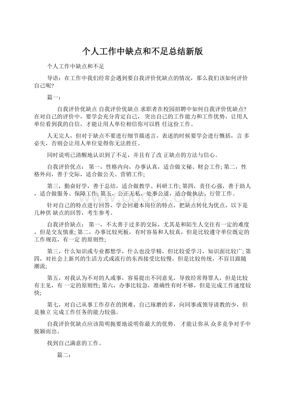 个人工作中缺点和不足总结新版文档格式.docx_第1页