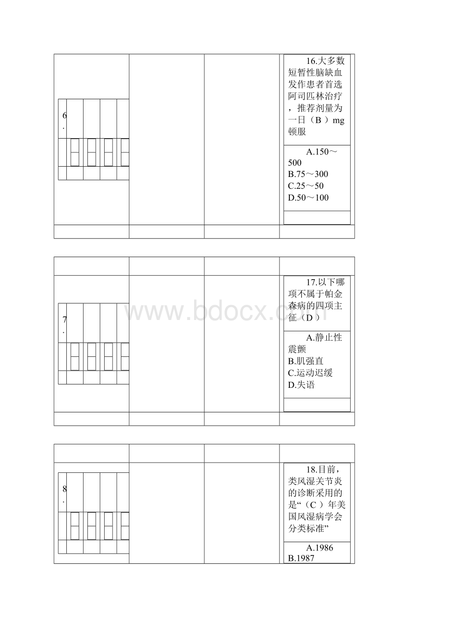 201X山东《国家基本药物临床应用指南版》试题答案.docx_第3页