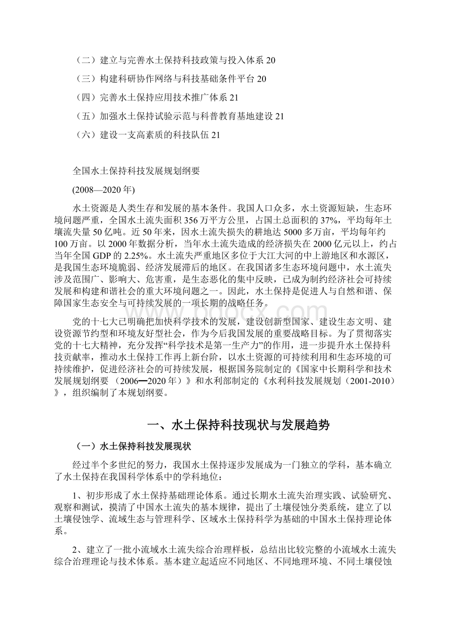 全国水土保持科技发展规划纲要Word文档下载推荐.docx_第3页