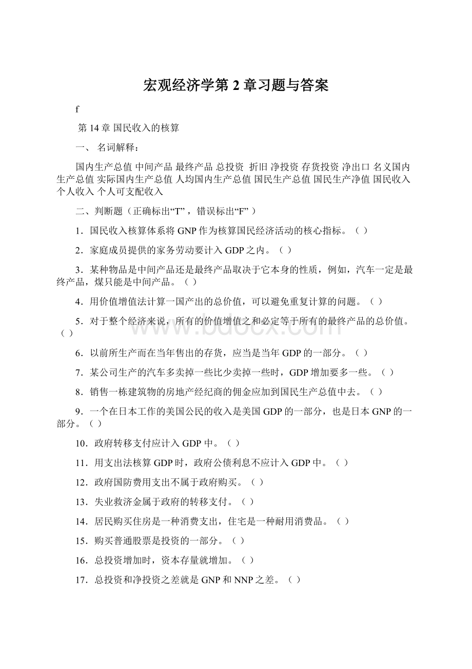 宏观经济学第2章习题与答案Word文档下载推荐.docx