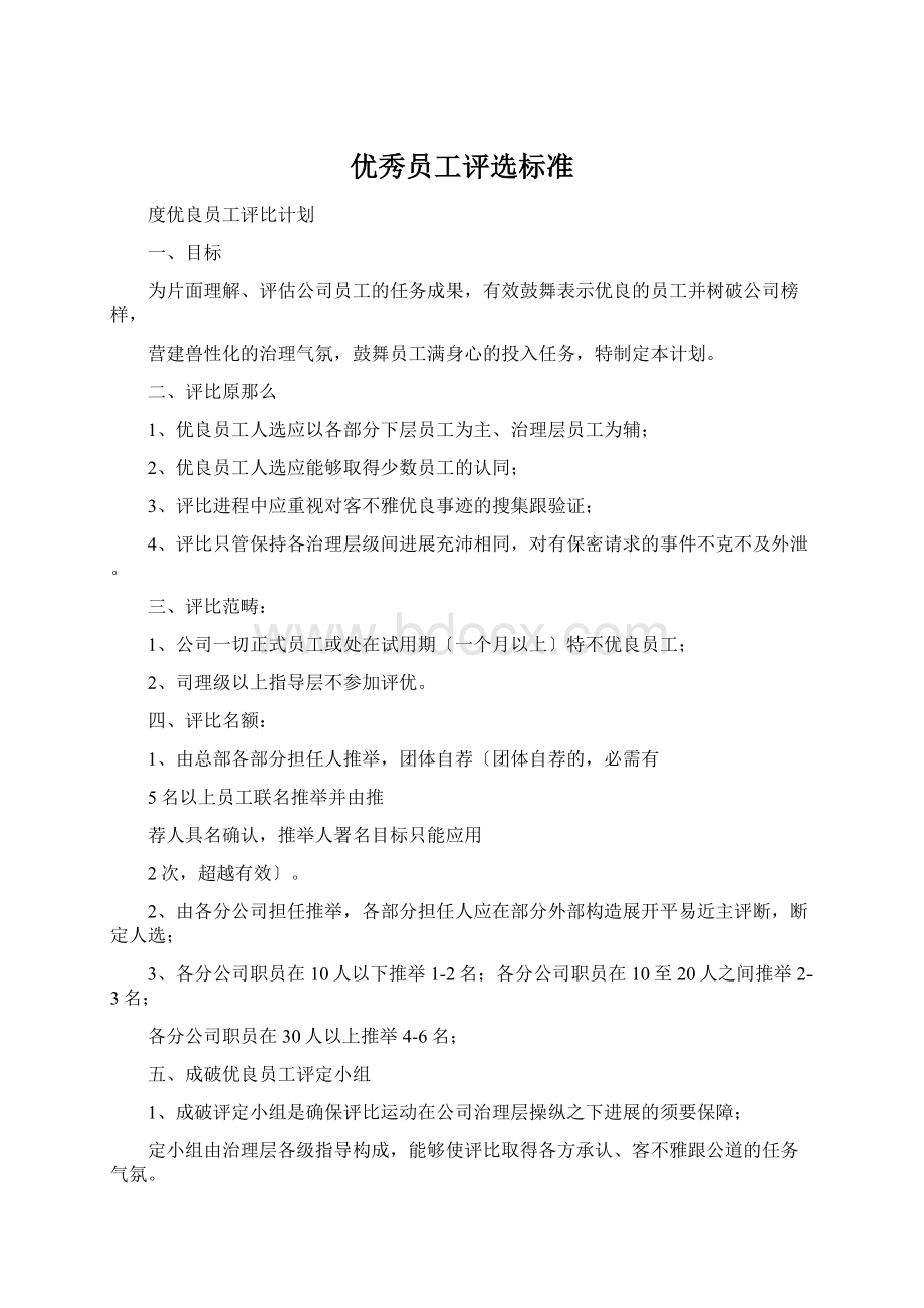 优秀员工评选标准Word文件下载.docx_第1页