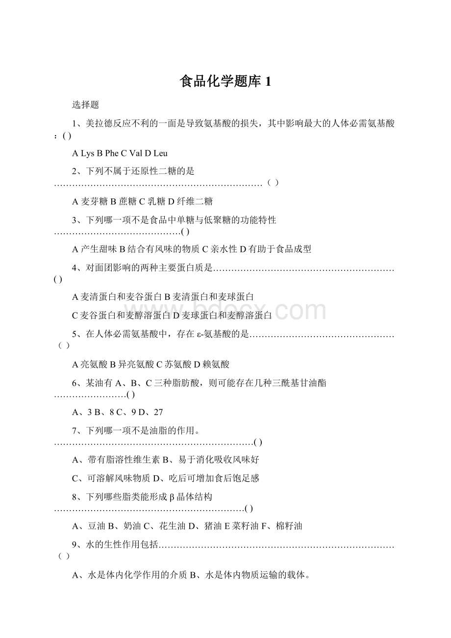 食品化学题库1.docx_第1页