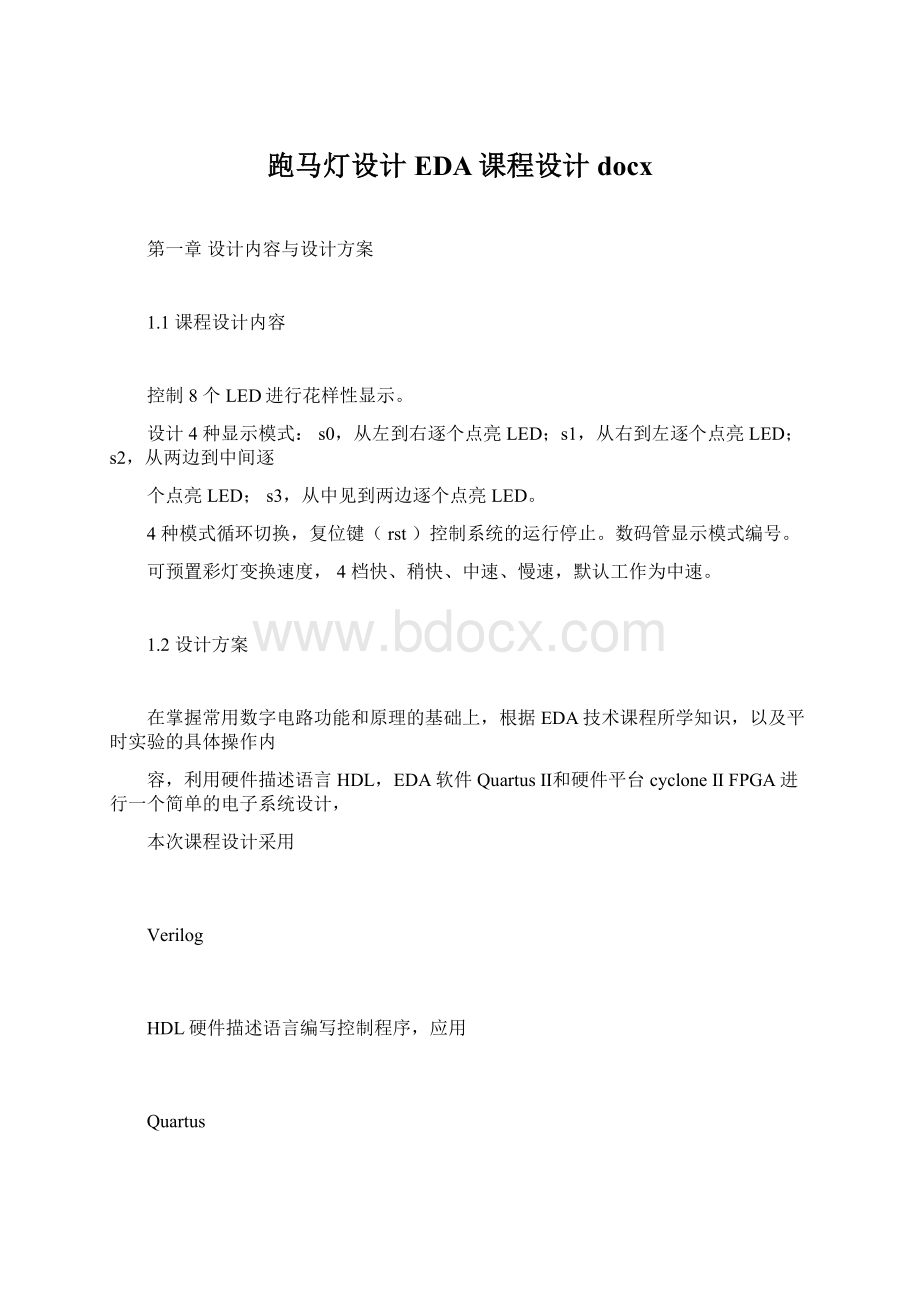 跑马灯设计EDA课程设计docx文档格式.docx