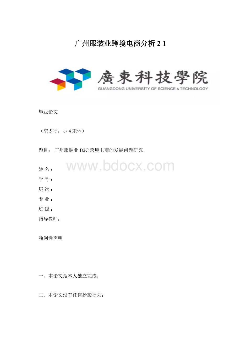 广州服装业跨境电商分析2 1Word文件下载.docx_第1页