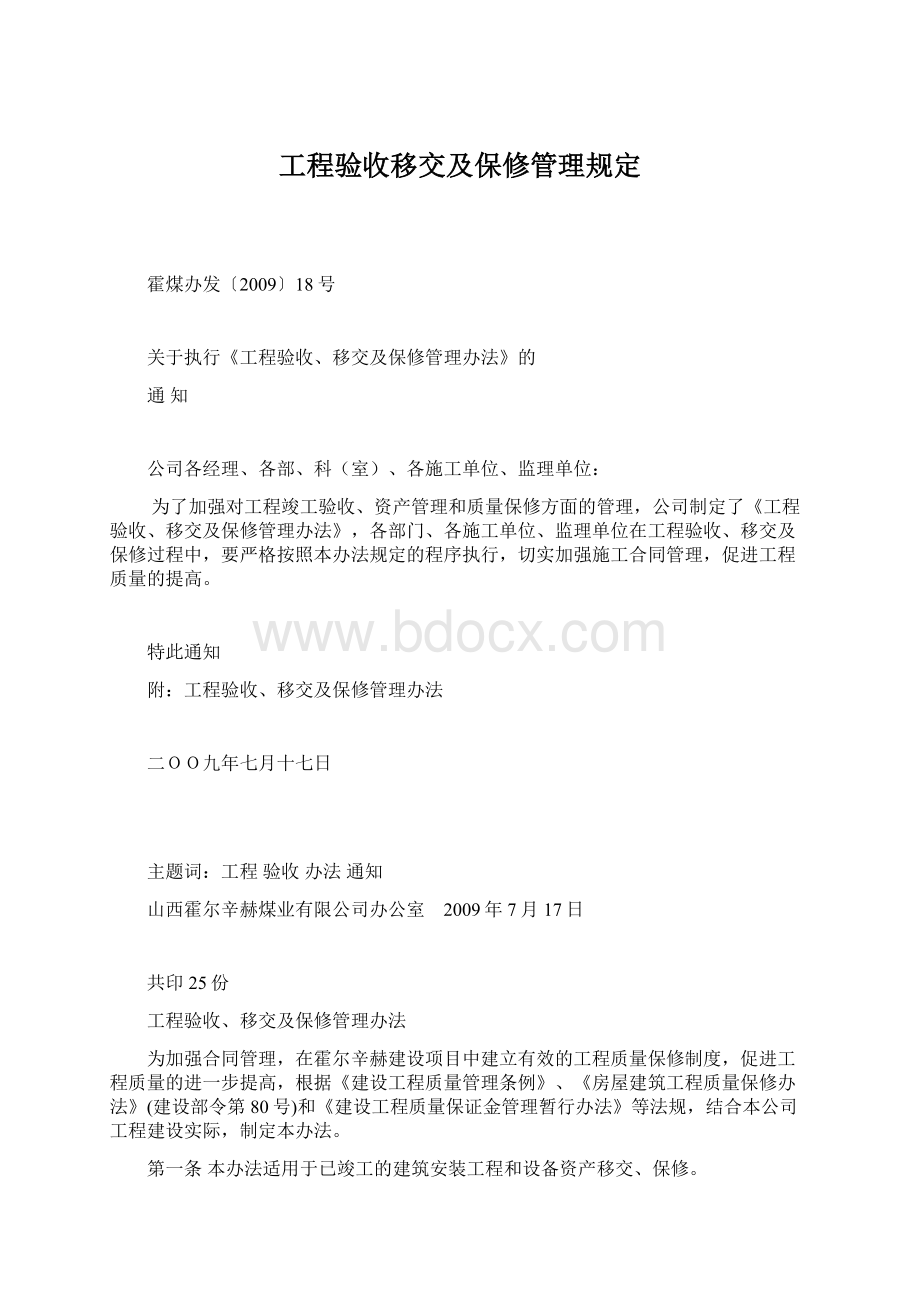 工程验收移交及保修管理规定.docx_第1页